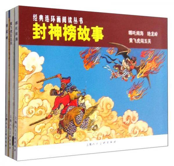 封神榜故事-经典连环画阅读丛书