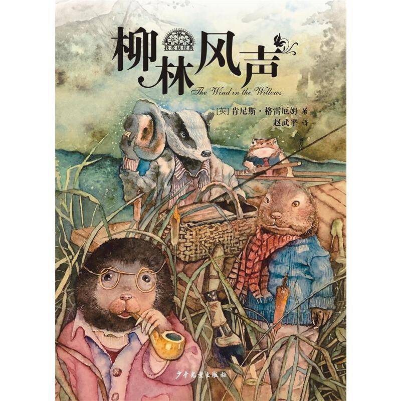 “我爱读”经典：柳林风声