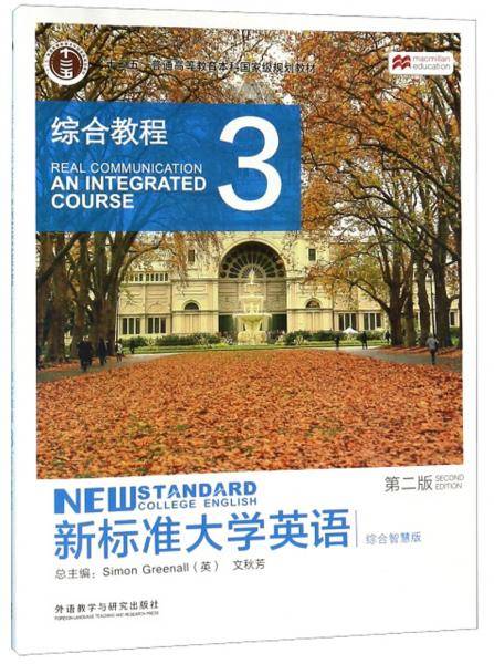 新标准大学英语：综合教程3（第2版综合智慧版）