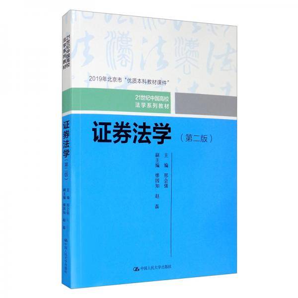 证券法学（第二版）