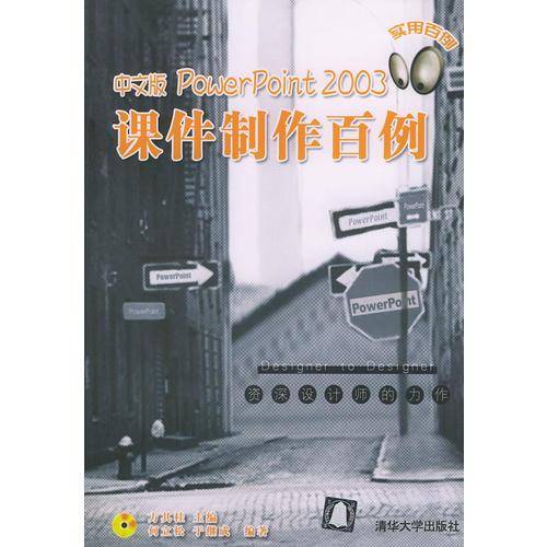中文版PowerPoint 2003 课件制作百例