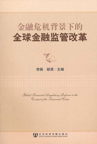 金融危机背景下的全球金融监管改革