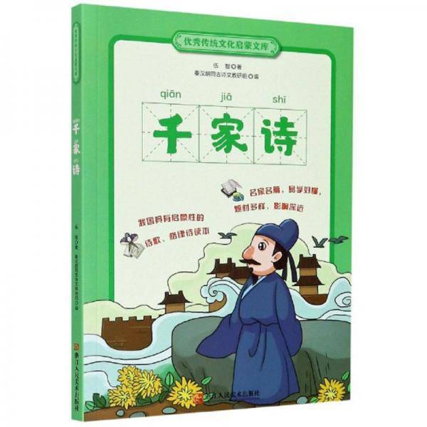 千家诗/优秀传统文化启蒙文库