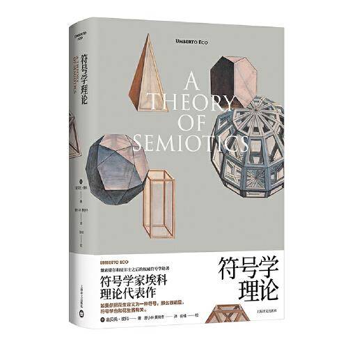 符号学理论（翁贝托·埃科作品系列）