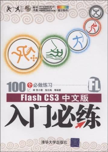 Flash CS3中文版入门必练