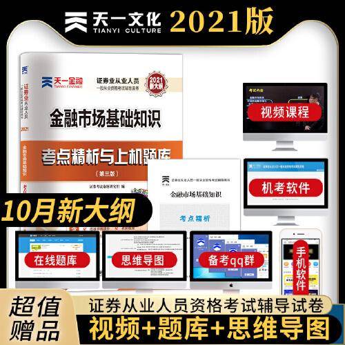 【2021新大纲版】证券从业资格考试教材2021【试卷】：金融市场基础知识