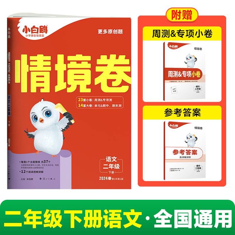 2024小白鸥情境卷.语文二年级下册