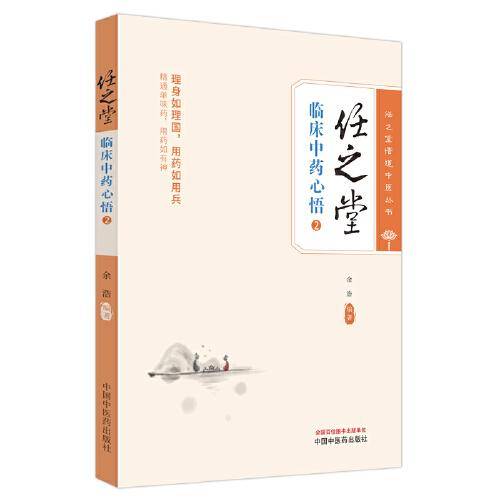 任之堂临床中药心悟. 2