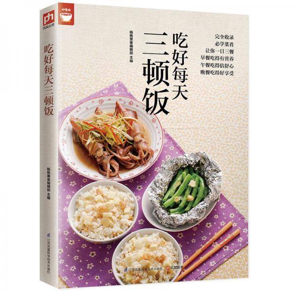 吃好每天三顿饭（好食尚书系―一日三餐餐餐都不同顿顿都有新变化）
