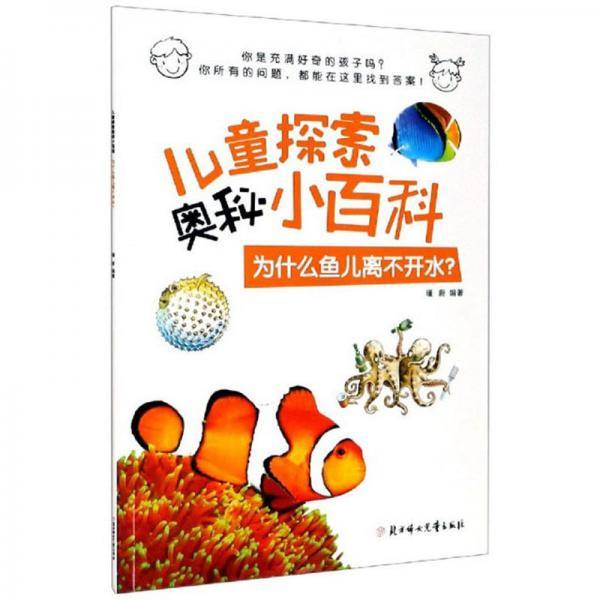 为什么鱼儿离不开水/儿童探索奥秘小百科
