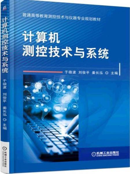 计算机测控技术与系统