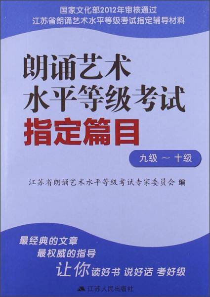 江苏省朗诵艺术水平等级考试指定辅导材料