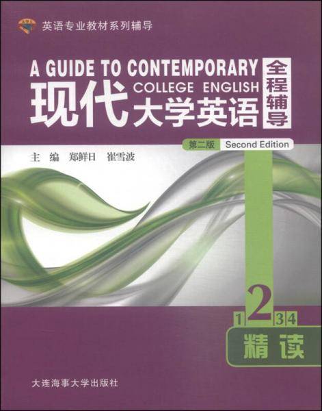 现代大学英语全程辅导精读2（第二版）