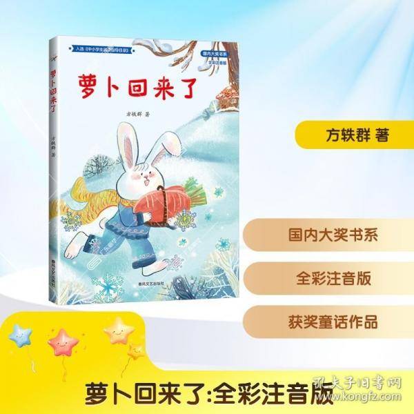 《萝卜回来了全彩注音版》