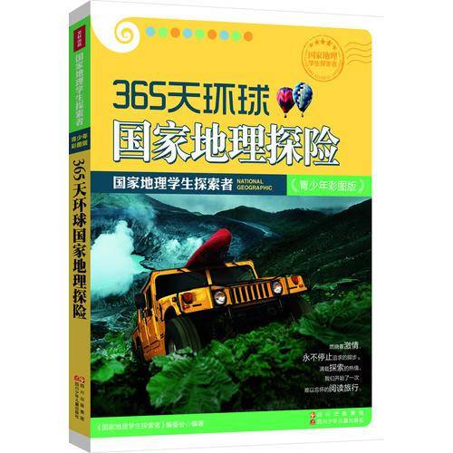 国家地理学生探索者-365天环球国家地理探险-青少年彩图版