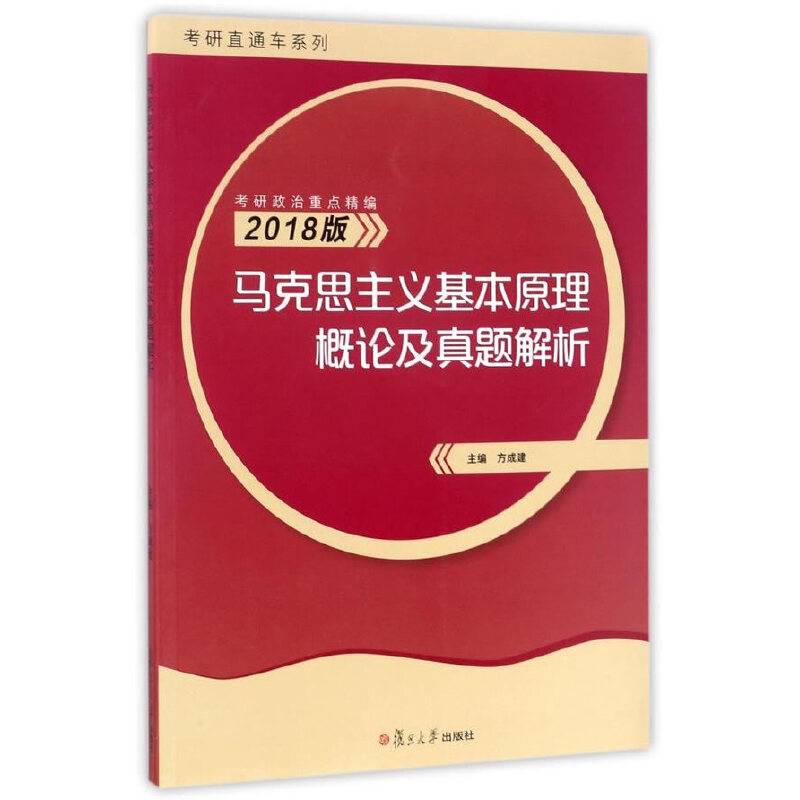 考研直通车系列：马克思主义基本原理概论及真题解析·2018版