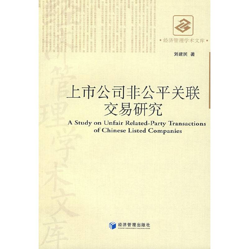上市公司非公平关联交易研究