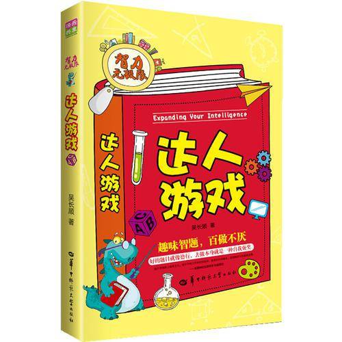 智力无极限：达人游戏（全世界小朋友都在玩的游戏，趣味智题，百做不厌）