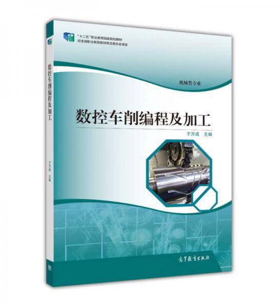 数控车削编程及加工（机械类专业）