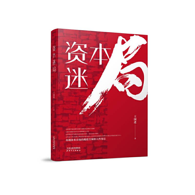 资本迷局