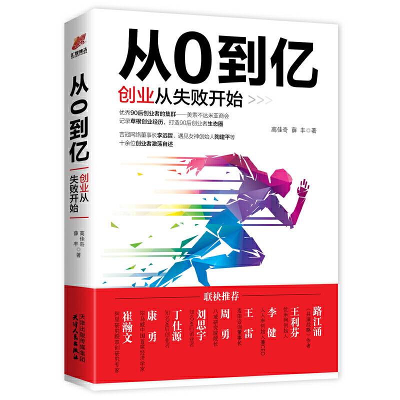 从0到亿：创业从失败开始