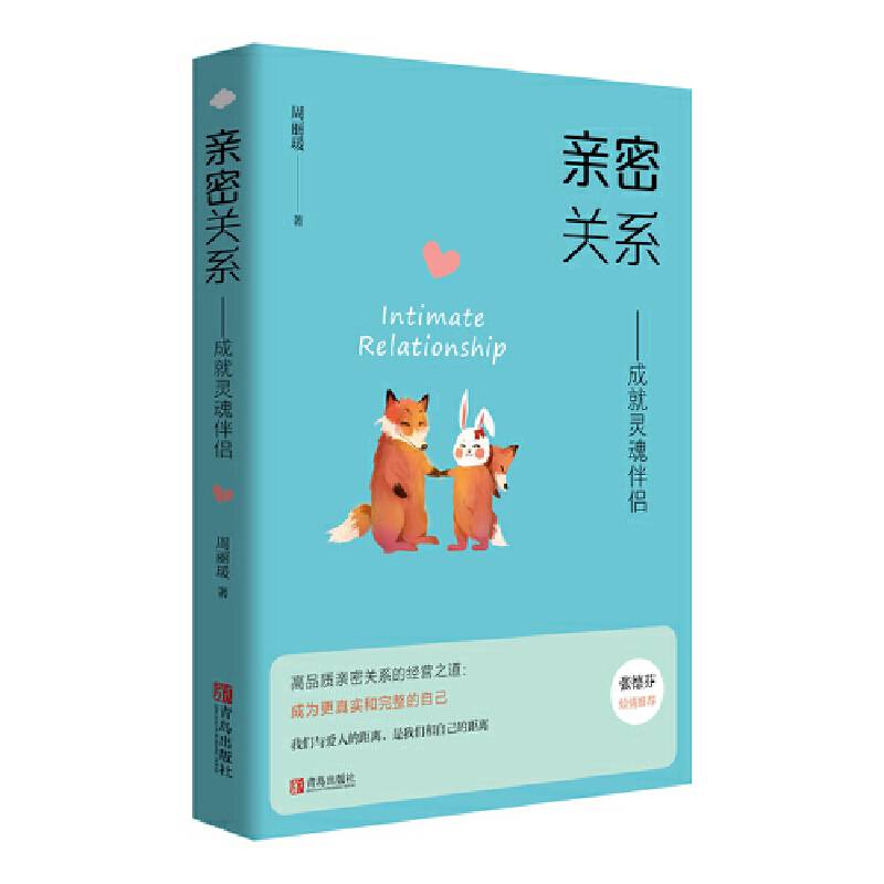 亲密关系——成就灵魂伴侣