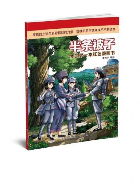 我的第一本红色漫画书·半条被子