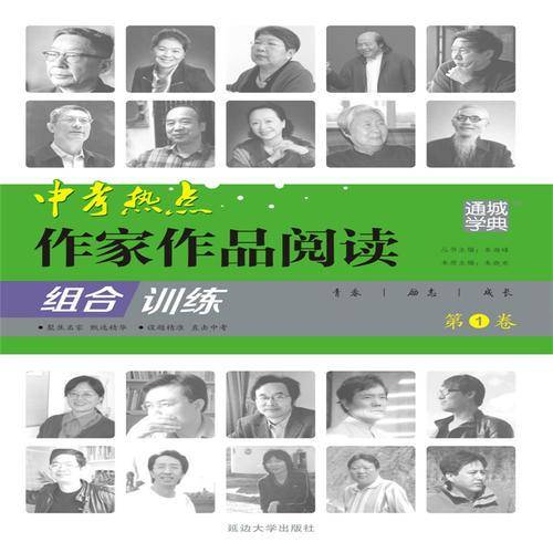 中考热点作家作品阅读组合训练（第1卷）