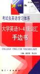 大学英语1-4级词汇手边书