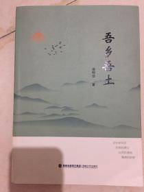 《吾乡吾土》