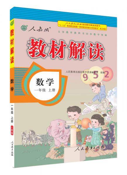 17秋教材解读 小学数学一年级上册（人教）