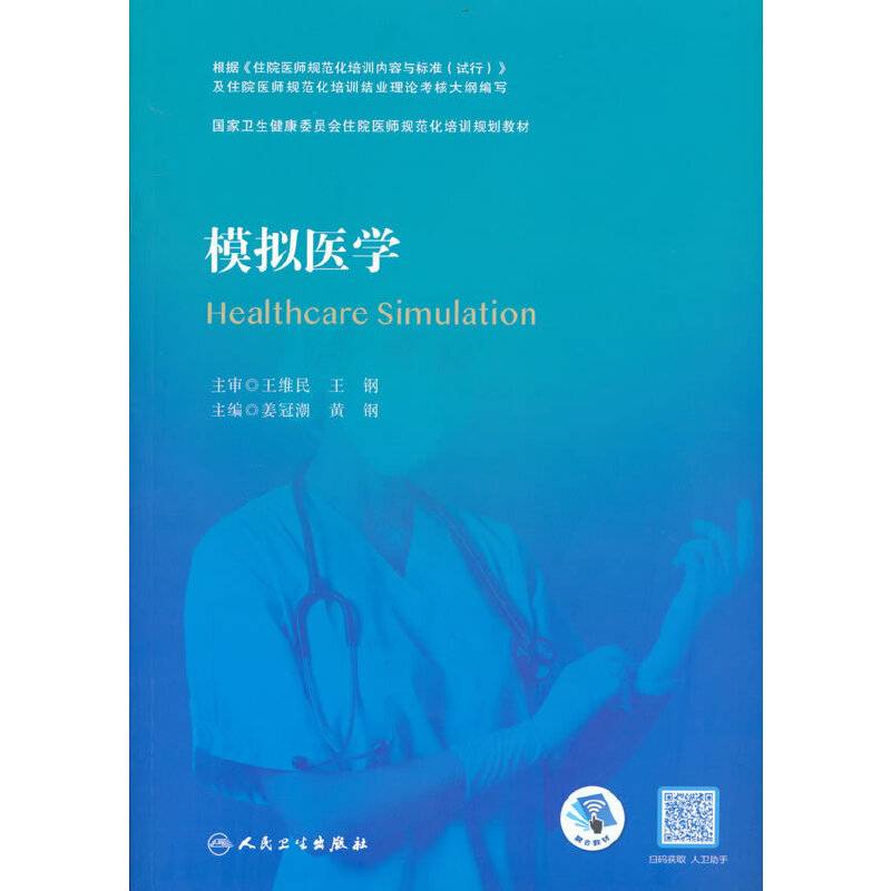 模拟医学（国家卫生健康委员会住院医师规范化培训规划教材）
