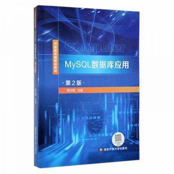 mysql数据库应用 数据库 郭文明 新华正版