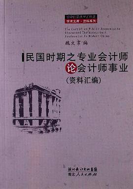 民国时期之专业会计师论会计师事业