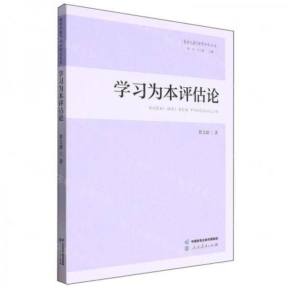 学习为本评估论/新时代教育科学研究书系
