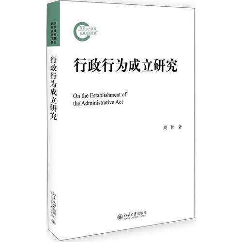 行政行为成立研究