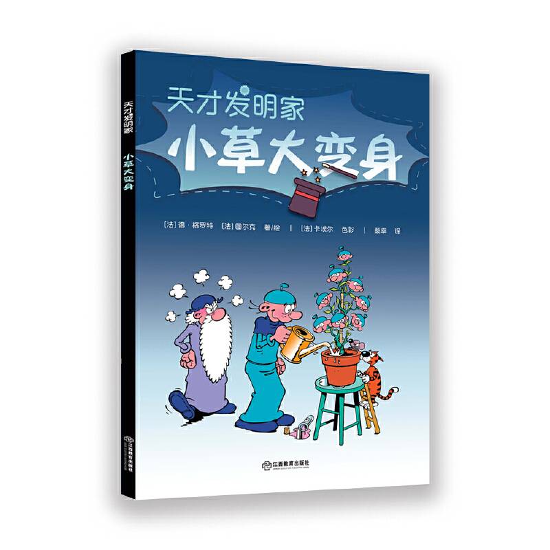 小草大变身·天才发明家