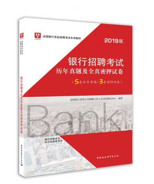 2019华图教育・全国银行系统招聘考试专用教材：银行招聘考试历年真题及全真密押试卷