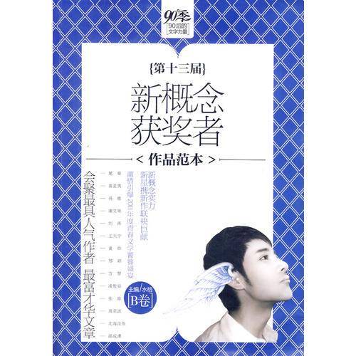 第十三届新概念获奖者作品范本（B卷）