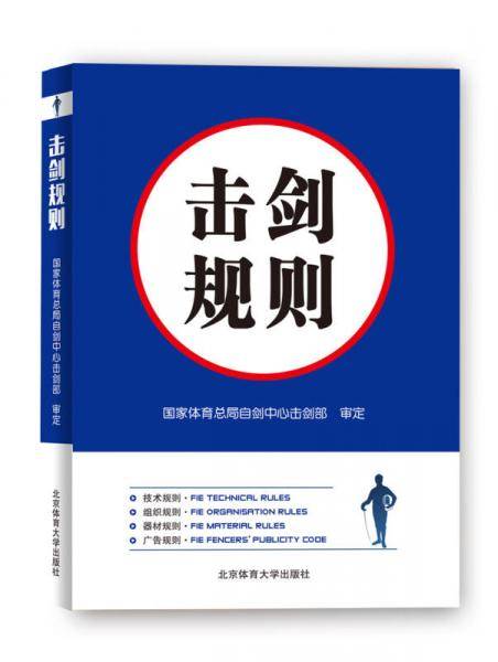 击剑规则
