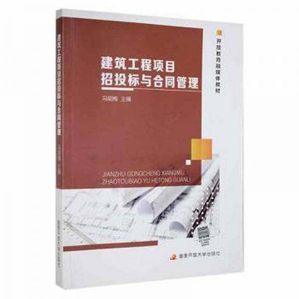 建筑工程项目招投标与合同管理