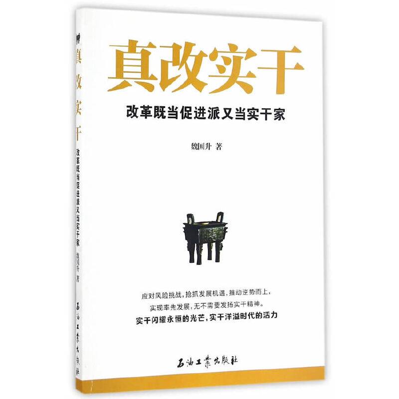 真改实干：改革既当促进派又当实干家