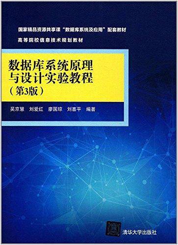 数据库系统原理与设计实验教程(第3版)/高等院校信息技术规划教材