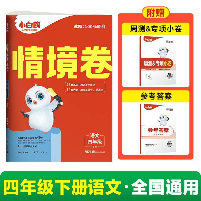 2024小白鸥情境卷.语文四年级下册
