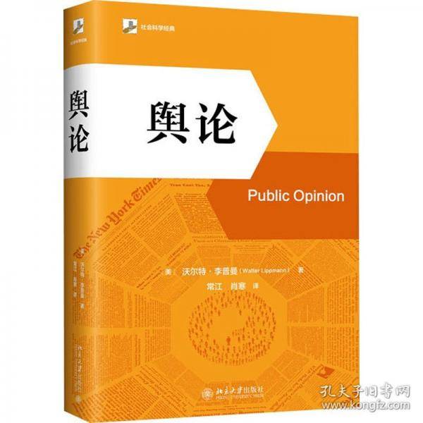 舆论 李普曼传播学奠基之作