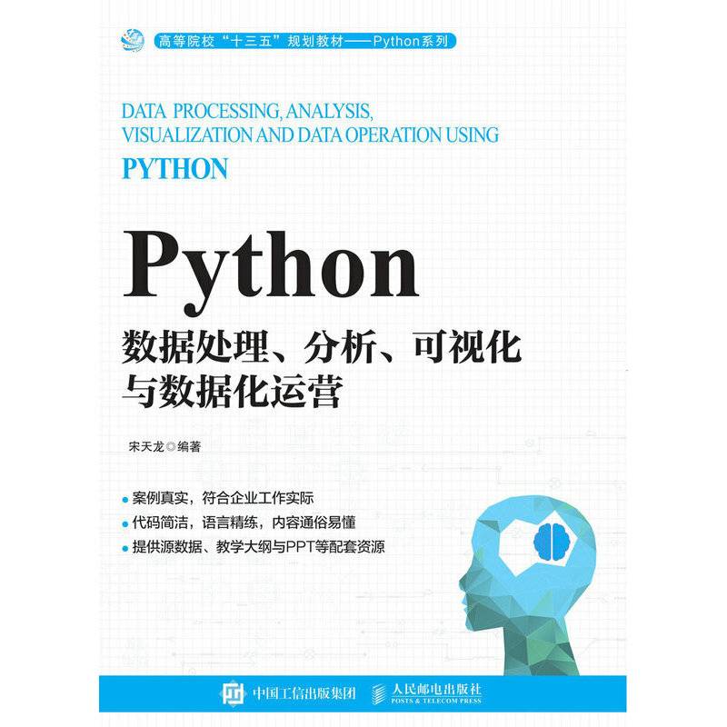 Python数据处理、分析、可视化与数据化运营
