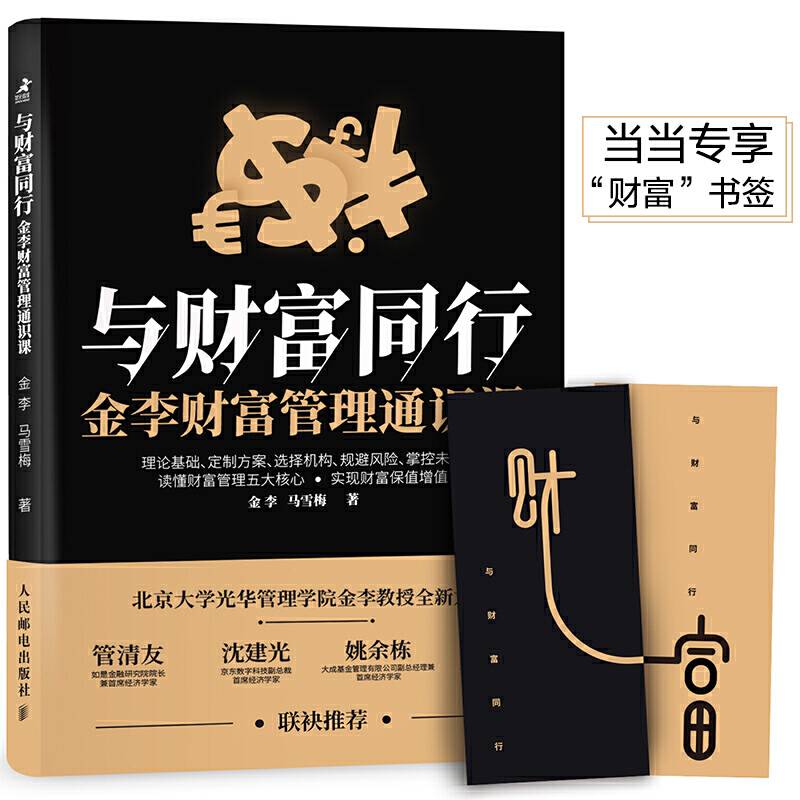 与财富同行 金李财富管理通识课 当当专享定制“财富”书签