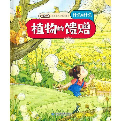给孩子的万物启蒙书：植物的馈赠