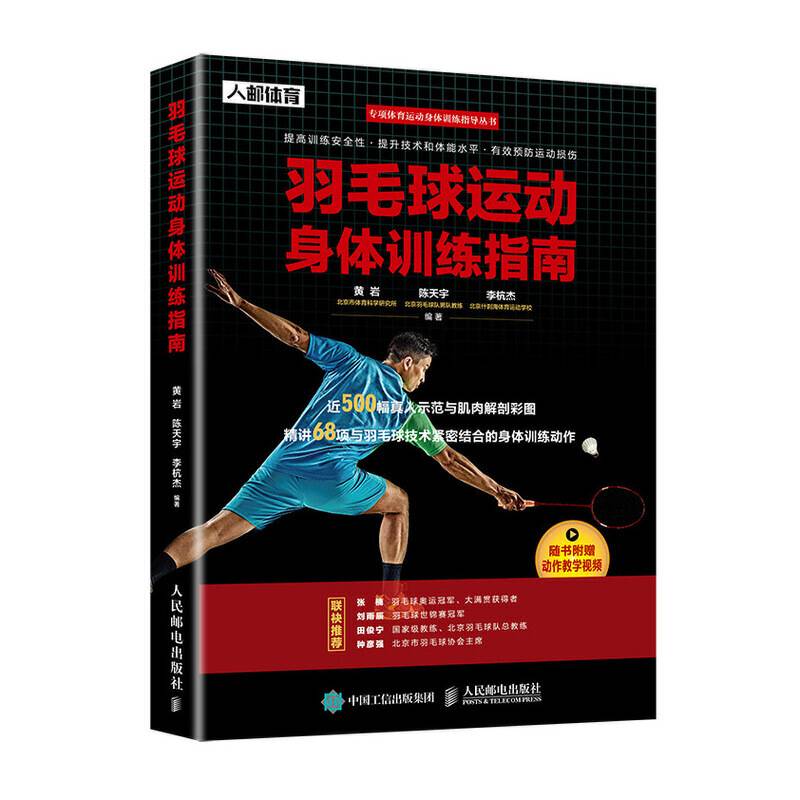 羽毛球运动身体训练指南