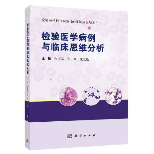 检验医学病例与临床思维分析